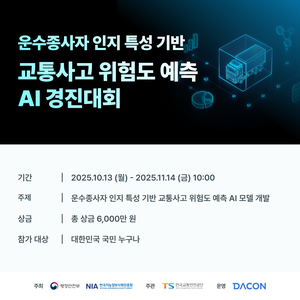 [데이콘] 운수종사자 인지적 특성 데이터를 활용한 교통사고 위험 예측 AI 경진대회(~11/14)