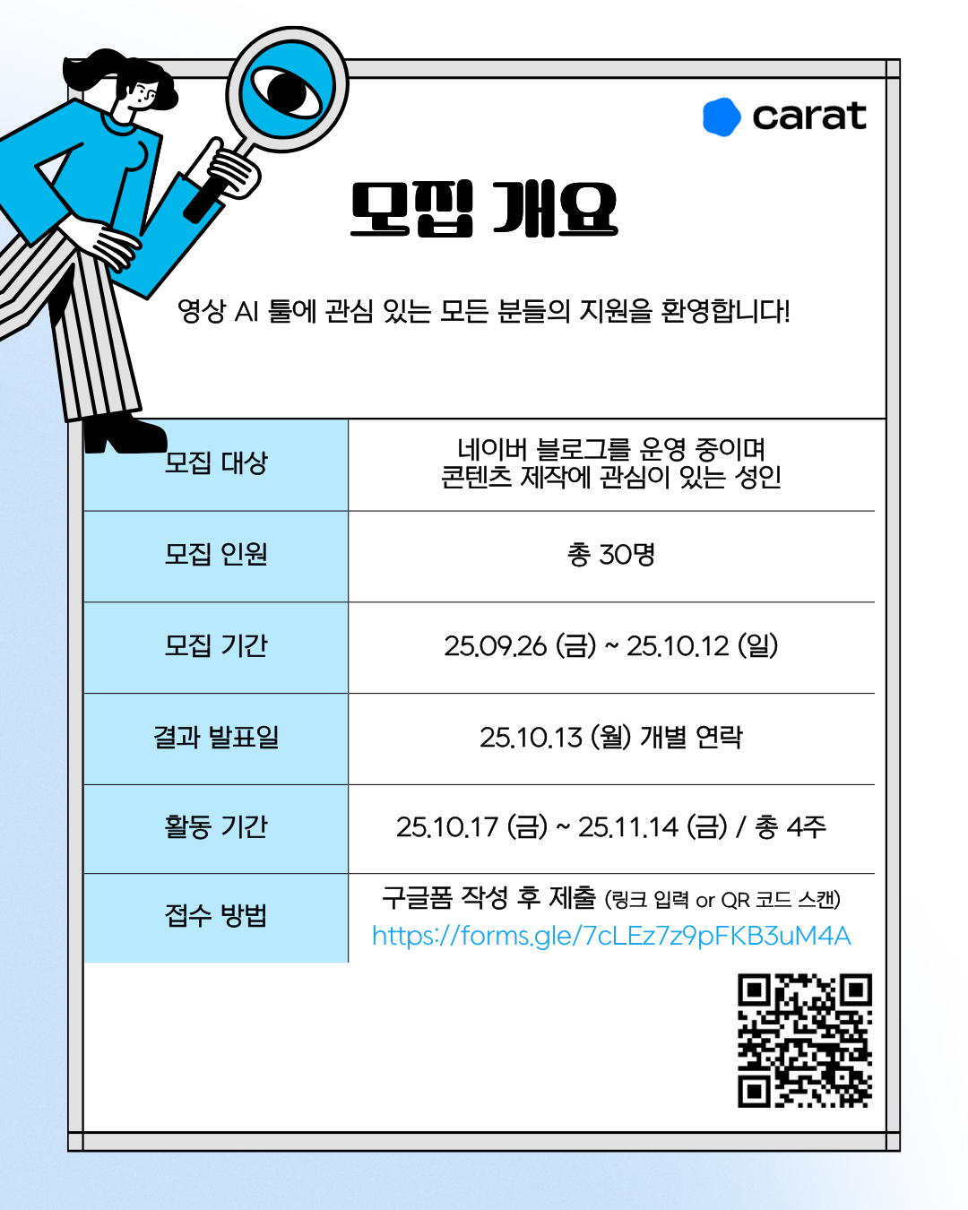 캐럿 서포터즈 1기 포스터