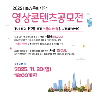 2025년 H&W문화재단 영상콘텐츠공모전