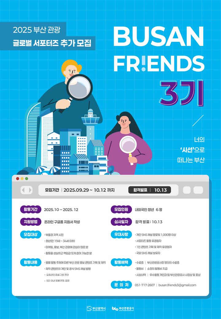 [부산관광공사] 2025 부산관광 글로벌 서포터즈 추가 모집 포스터