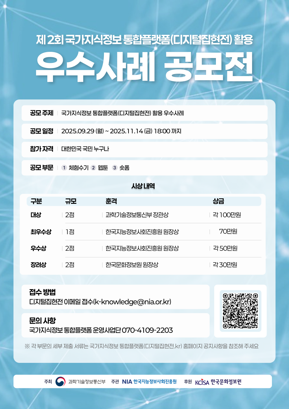 제2회 국가지식정보 통합플랫폼(디지털집현전) 활용 우수사례 공모전 포스터