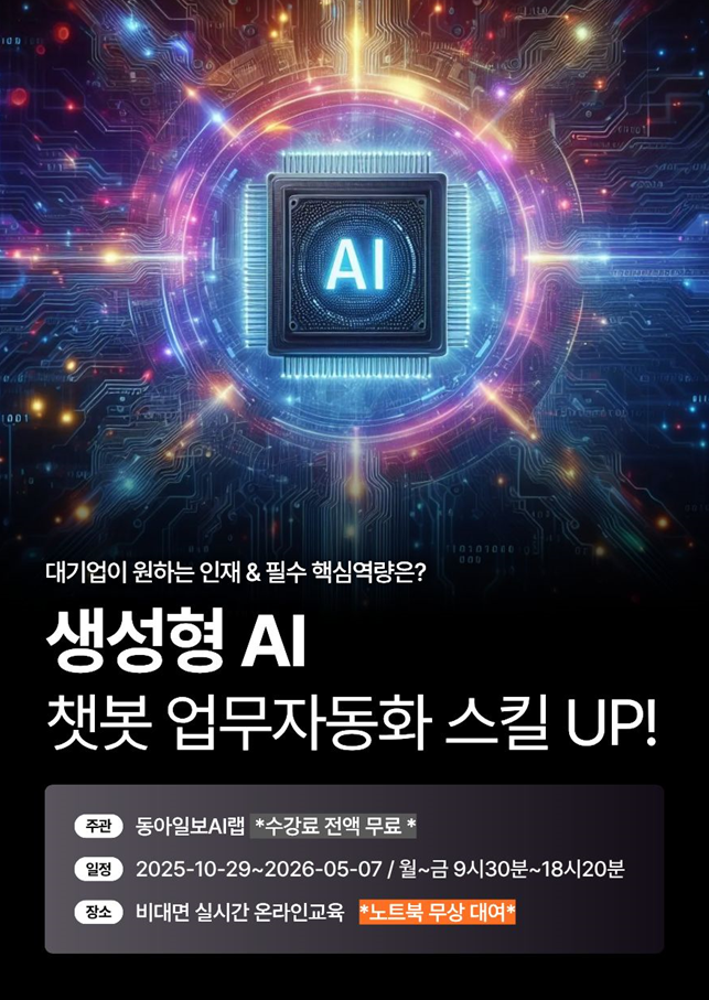 [동아일보/노트북제공] 생성형AI 챗봇 업무자동화 스킬업 온라인 무료 교육 포스터