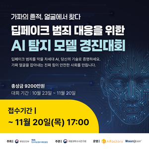 딥페이크 범죄 대응을 위한 AI 탐지 모델 경진대회