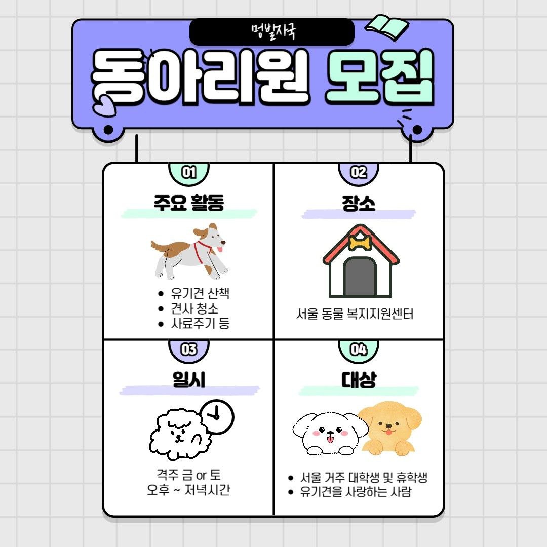 "멍발자국" 서울연합동아리 유기견 봉사 동아리 포스터