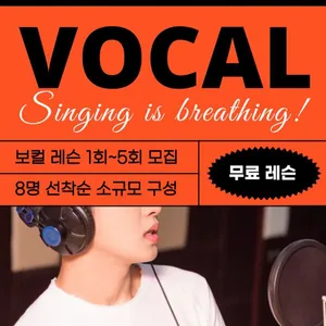 [1-5회 무료 체험] 보컬 레슨 선착순 8명 모집