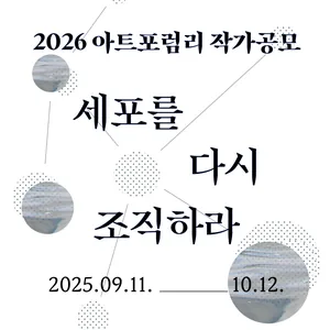아트포럼리 작가공모 <세포를 다시 조직하라>