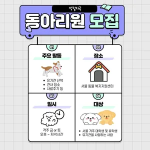 "멍발자국" 서울연합동아리 유기견 봉사 동아리