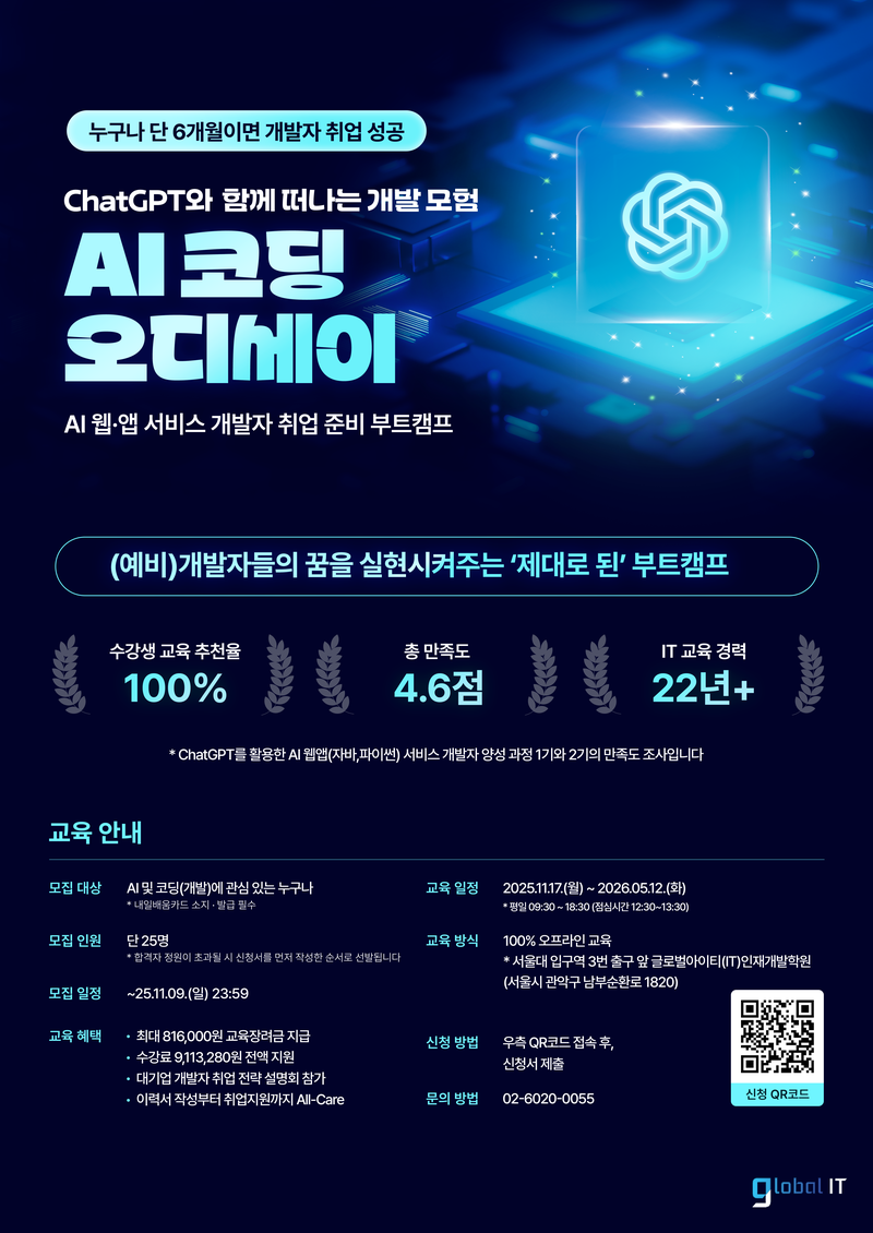 [전국/무료] AI 시대 필수 역량, ChatGPT 활용 AI 서비스 개발자 과정 포스터