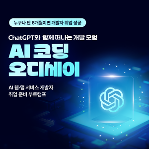 [전국/무료] AI 시대 필수 역량, ChatGPT 활용 AI 서비스 개발자 과정