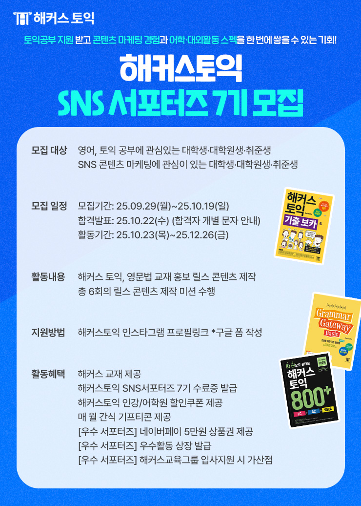 해커스토익 sns 서포터즈 7기 모집 포스터