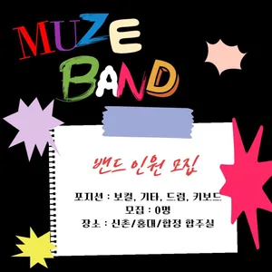 [MUZE] 밴드부 인원 모집 (보컬/기타/드럼/키보드)