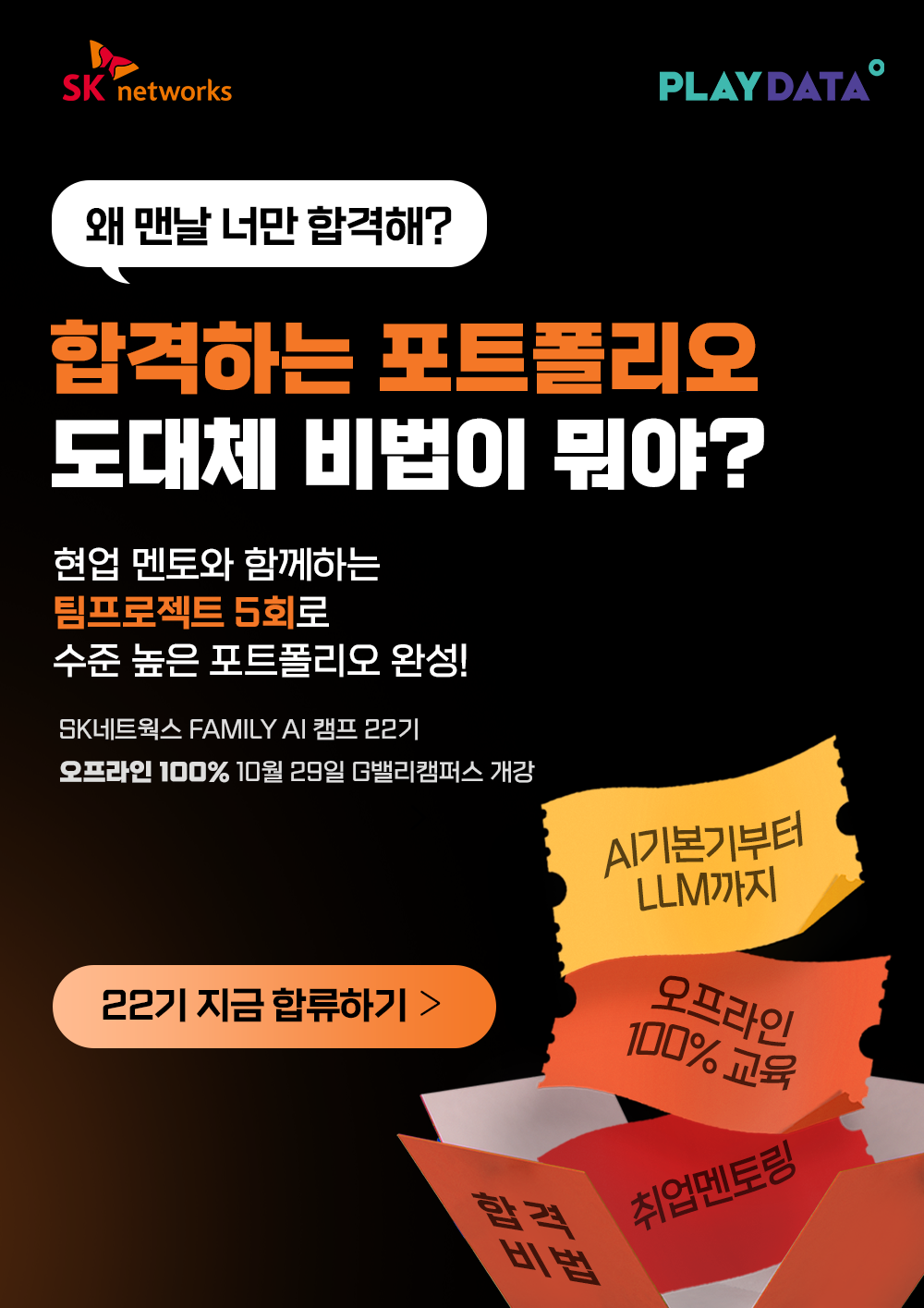SK네트웍스 FAMILY AI 캠프 22기 포스터
