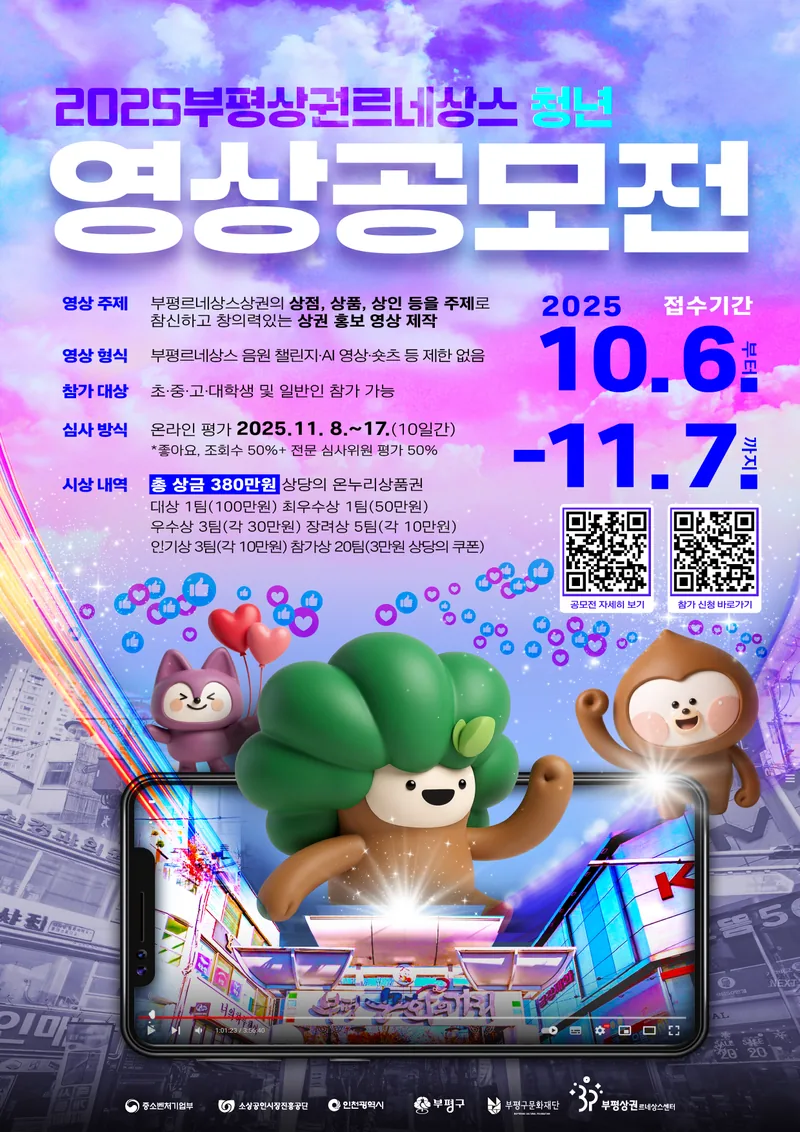 2025부평상권르네상스 영상공모전 포스터