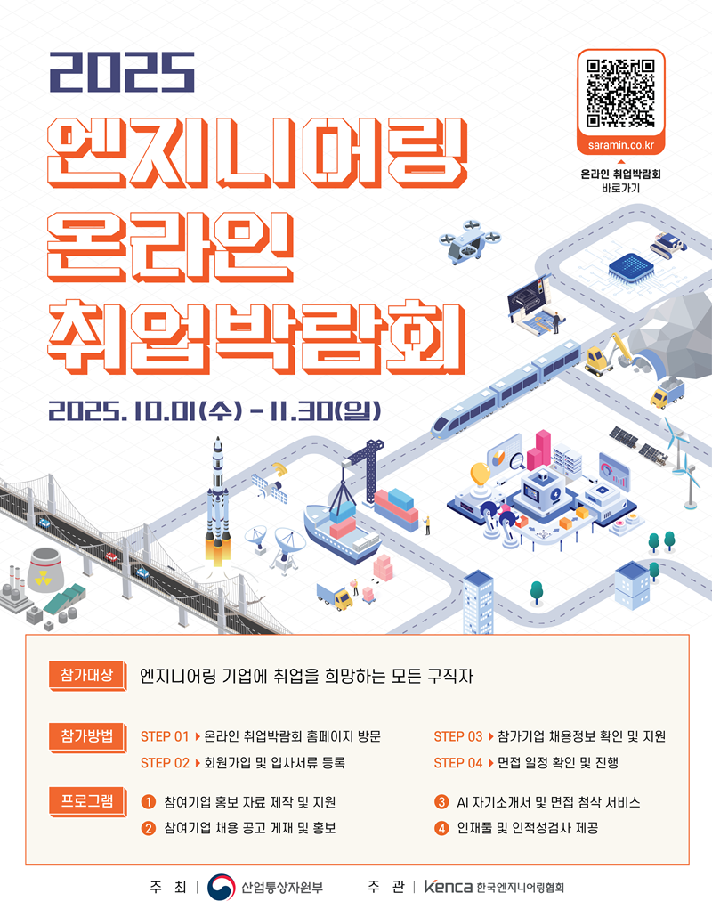 2025 엔지니어링 온라인 취업박람회 포스터