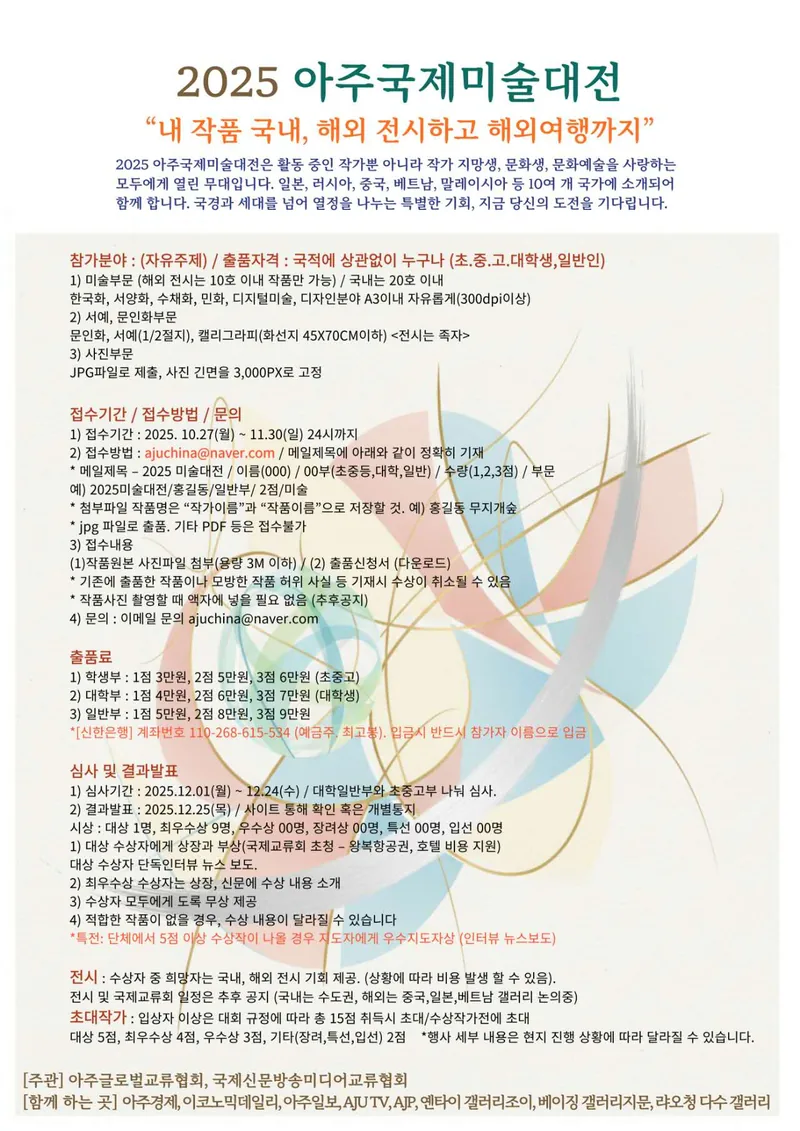 2025 아주국제미술대전 포스터