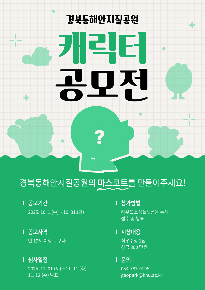 경북동해안지질공원 캐릭터 공모전 포스터