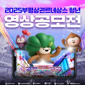 2025부평상권르네상스 영상공모전