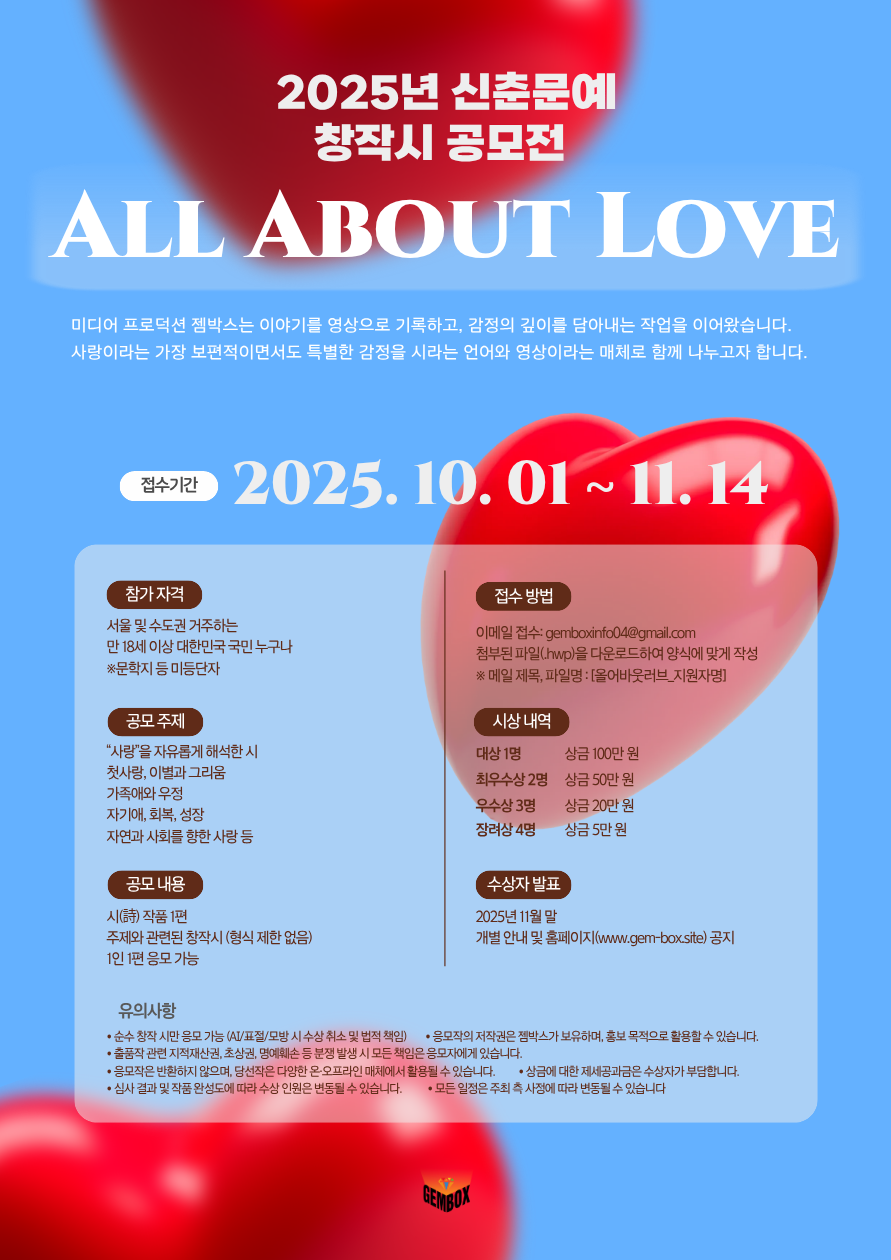 2025년 신춘문예 창작시 공모전: All About Love 포스터