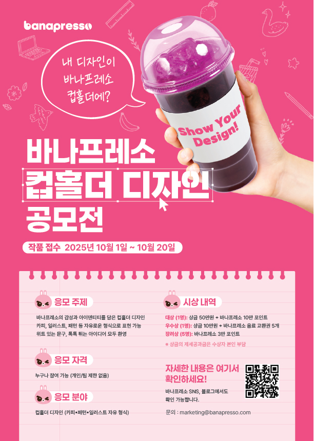 바나프레소 컵홀더 디자인 공모전 포스터