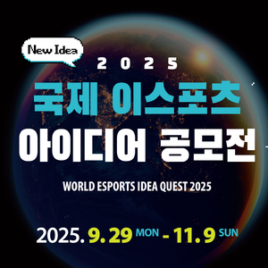 2025 국제 이스포츠 아이디어 공모전