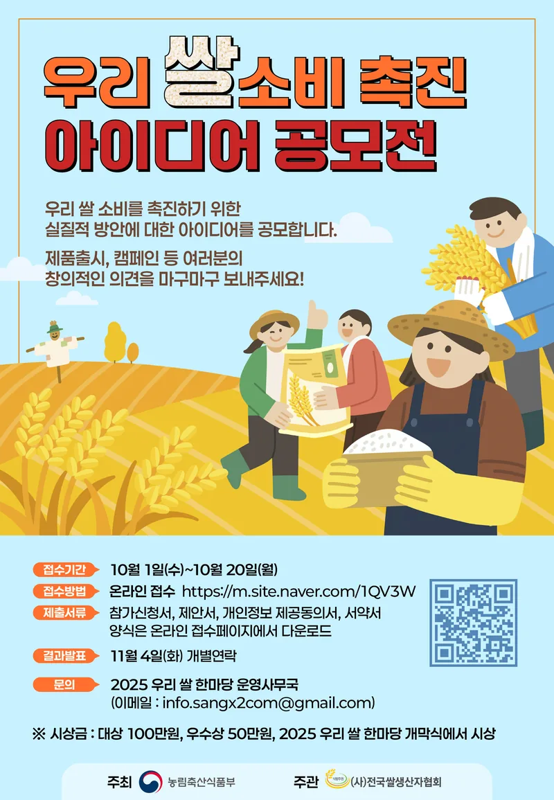 <우리 쌀 소비 촉진> 아이디어 공모전 포스터