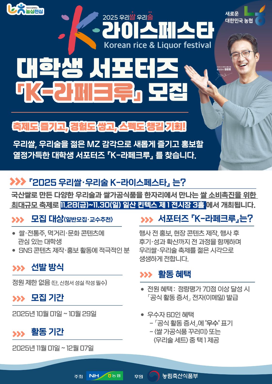 대학생 전원 활동증서 지급! K-라페크루 서포터즈 모집 포스터