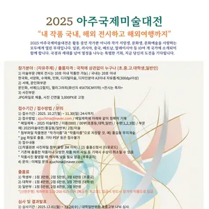 2025 아주국제미술대전