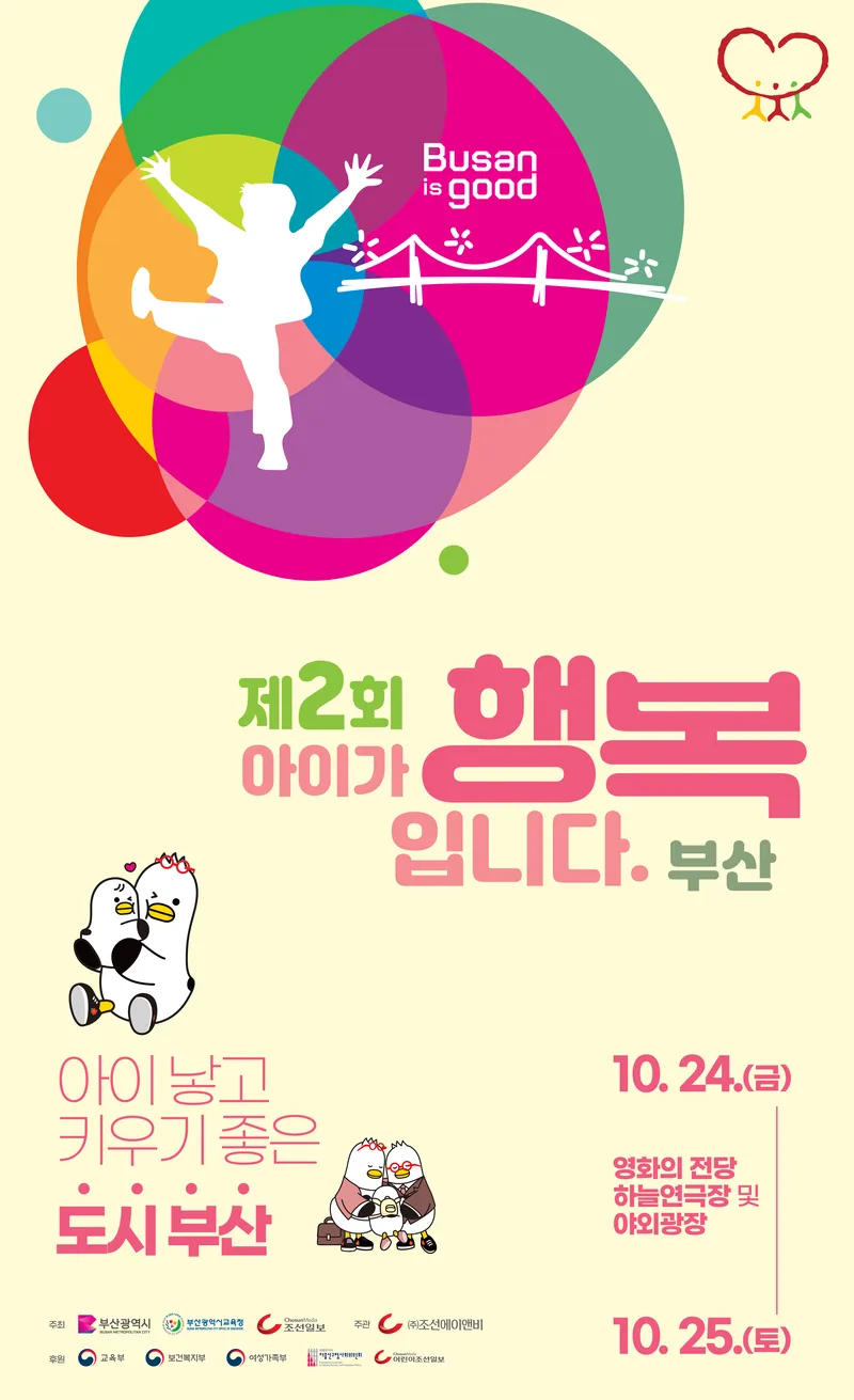 제2회 아이가 행복입니다(부산) 서포터즈 모집 포스터