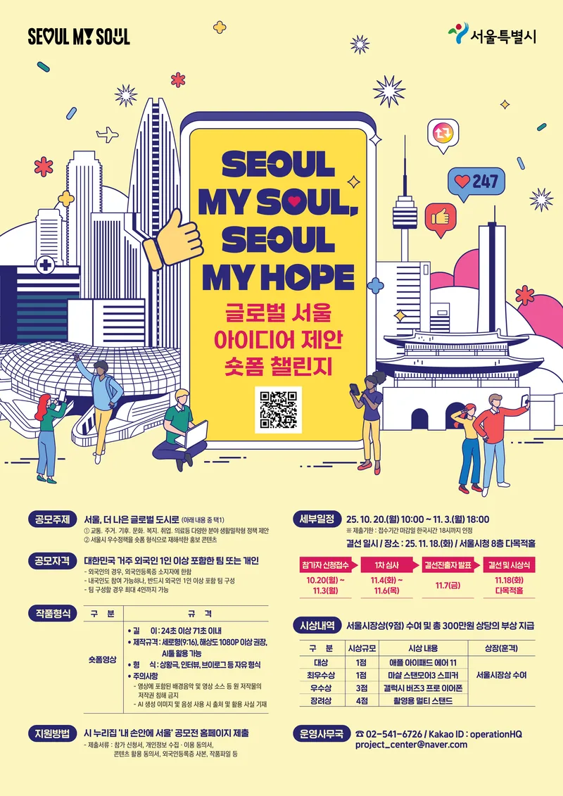 글로벌 서울 아이디어 제안 숏폼 챌린지 (Seoul My Soul, Seoul My Hope) 포스터