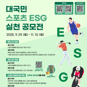 [국민체육진흥공단] 2025 대국민 스포츠 ESG 실천 공모전(~11/10)