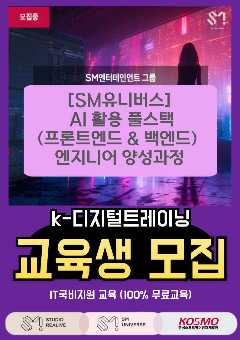 [전액 국비지원] 비전공자도 가능한 차세대 가상 엔터테인먼트 콘텐츠 엔지니어 양성과정 포스터
