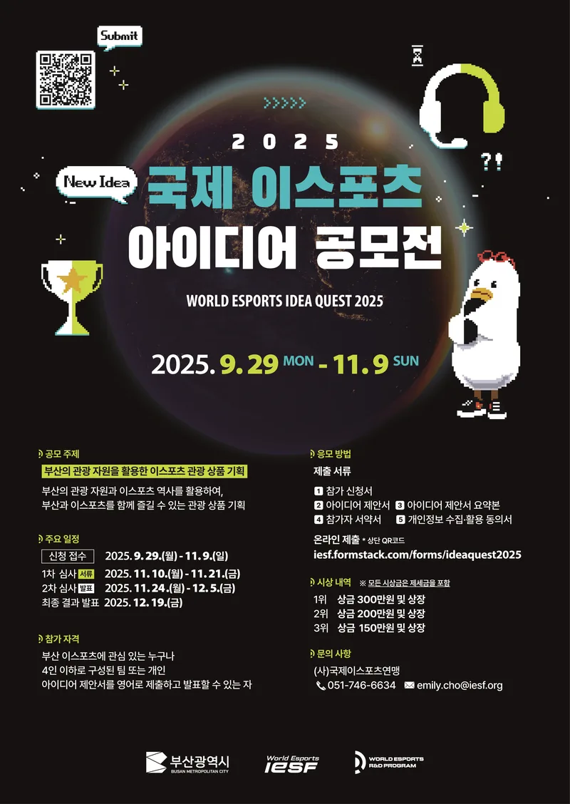 2025 국제 이스포츠 아이디어 공모전 포스터