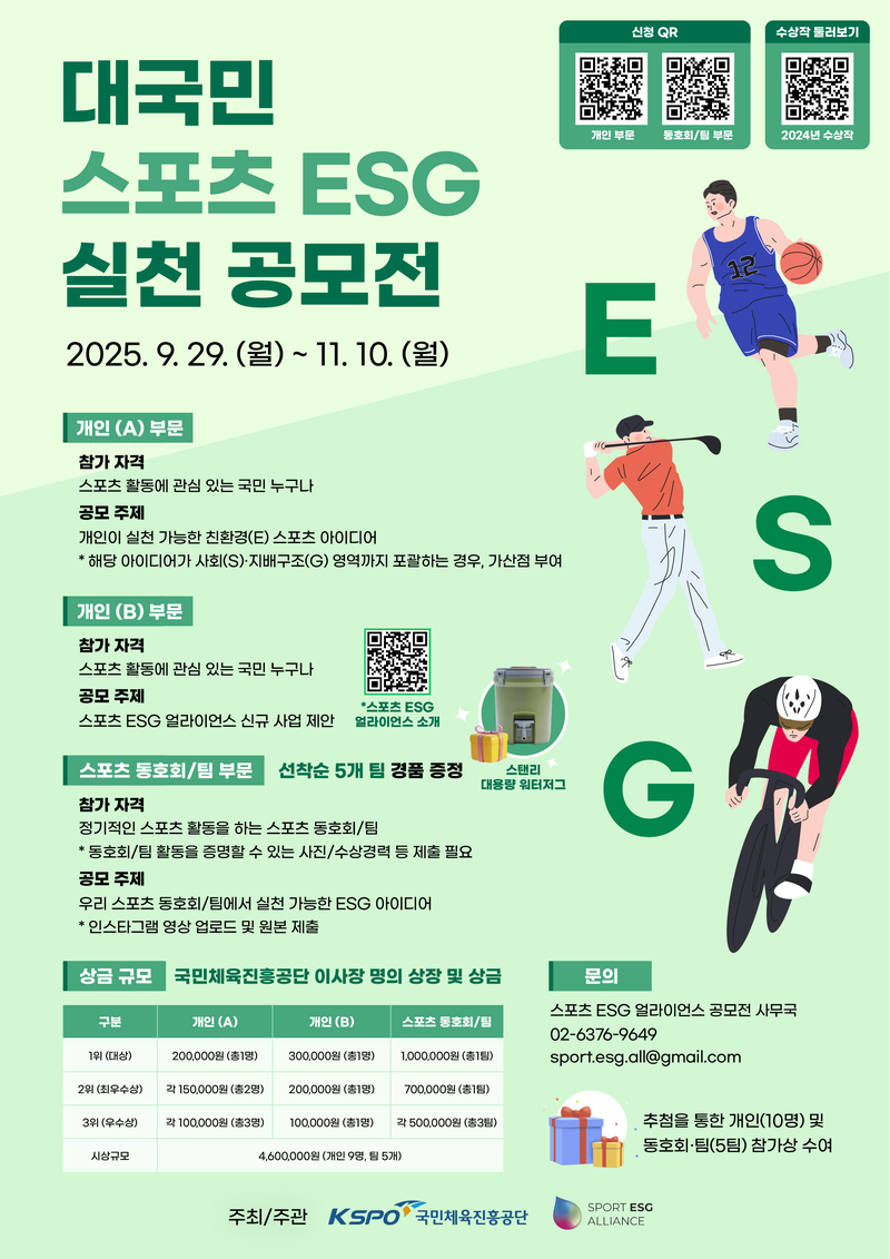 [국민체육진흥공단] 2025 대국민 스포츠 ESG 실천 공모전(~11/10) 포스터