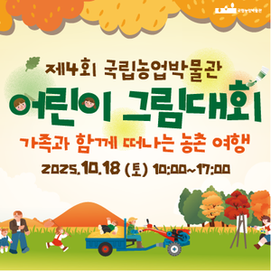 제4회 국립농업박물관 어린이 그림대회