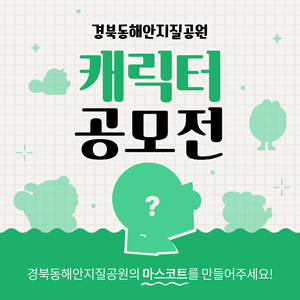 경북동해안지질공원 캐릭터 공모전