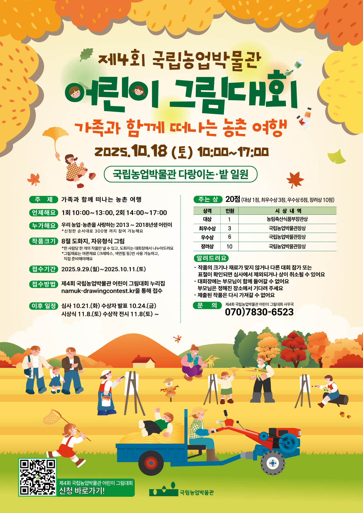제4회 국립농업박물관 어린이 그림대회 포스터