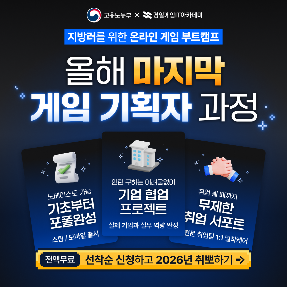 [경일게임IT아카데미] AI 활용한 게임기획자 온라인 부트캠프 포스터