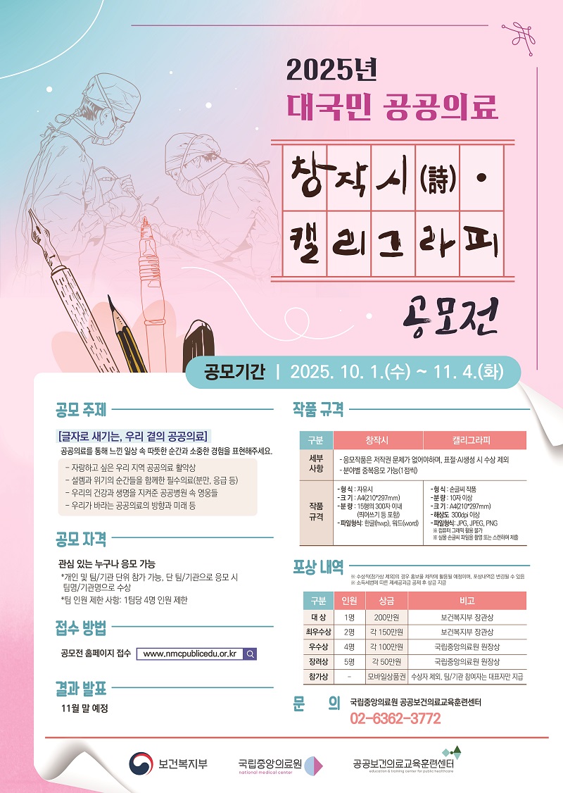 2025년 대국민 공공의료 공모전 포스터