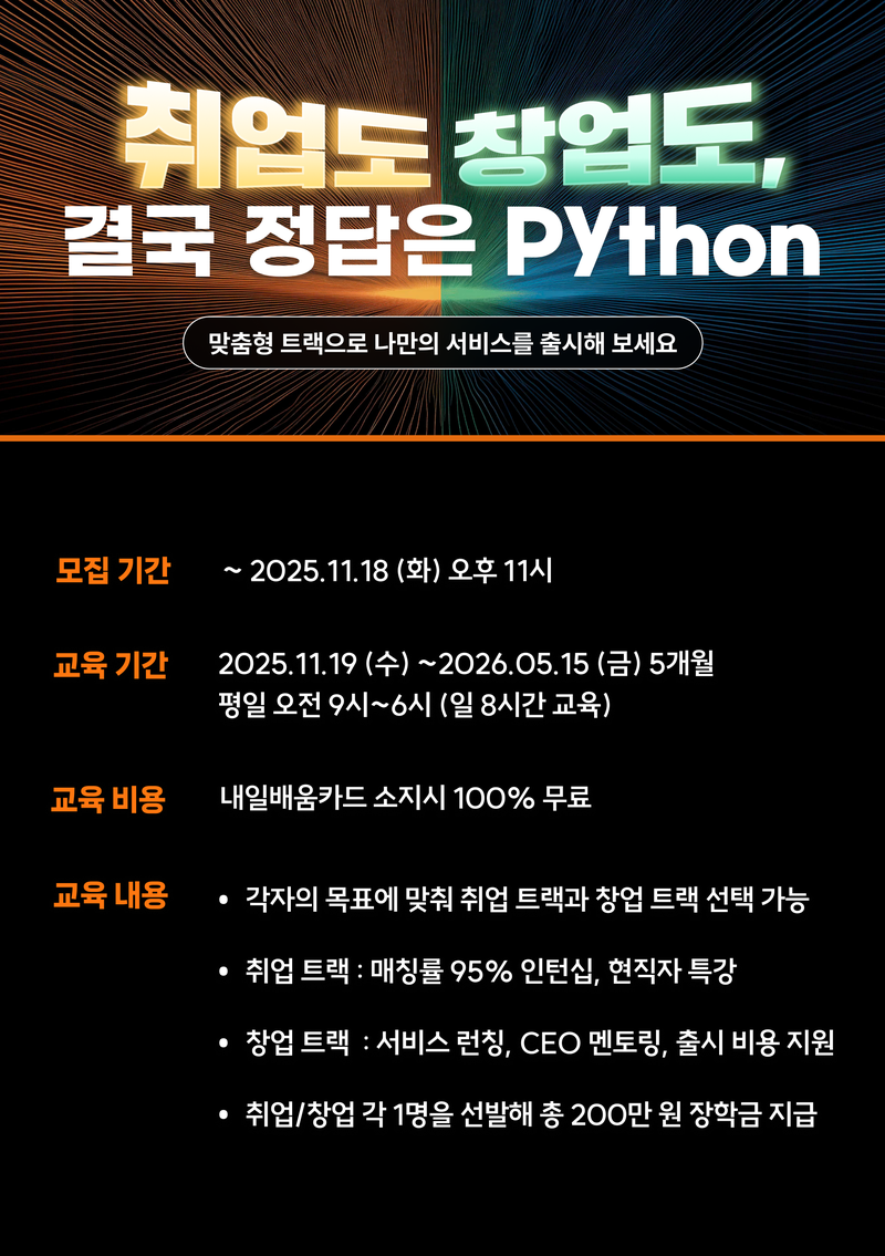 파이썬 부트캠프 2기 포스터