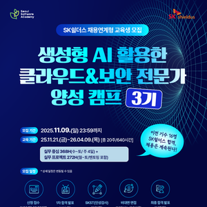[SeSAC] 생성형 AI 활용한 클라우드 & 보안 전문가 양성 캠프