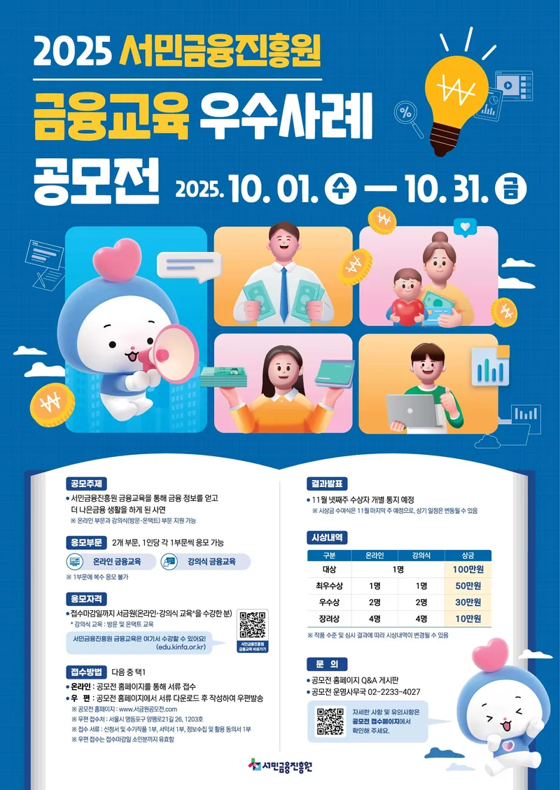 서민금융진흥원 금융교육 우수사례 공모전 포스터