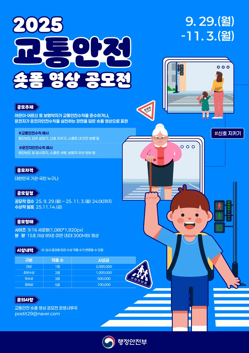행정안전부 2025 교통안전 숏폼 영상 공모전 포스터
