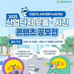 2025 산업단지 숏폼·사진 콘텐츠 공모전 ✨(10/10~11/10)