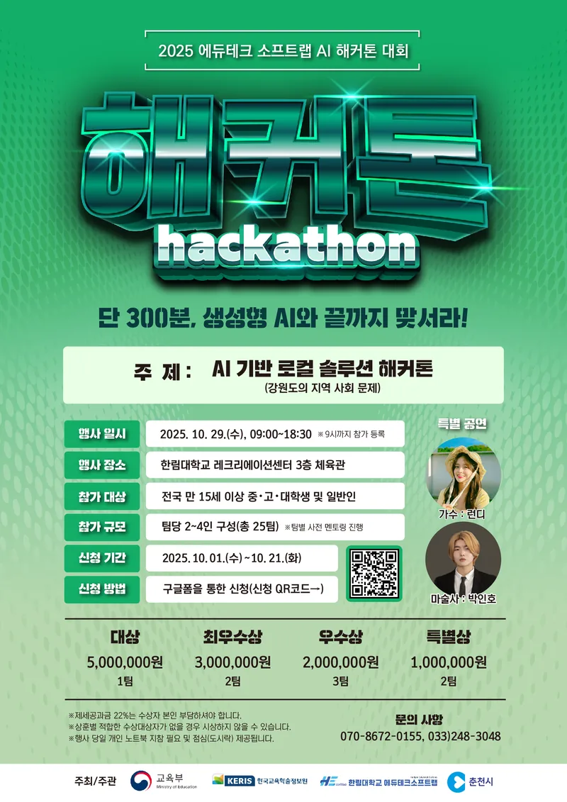 [한림대학교] 2025 에듀테크 소프트랩 AI 해커톤 대회 포스터