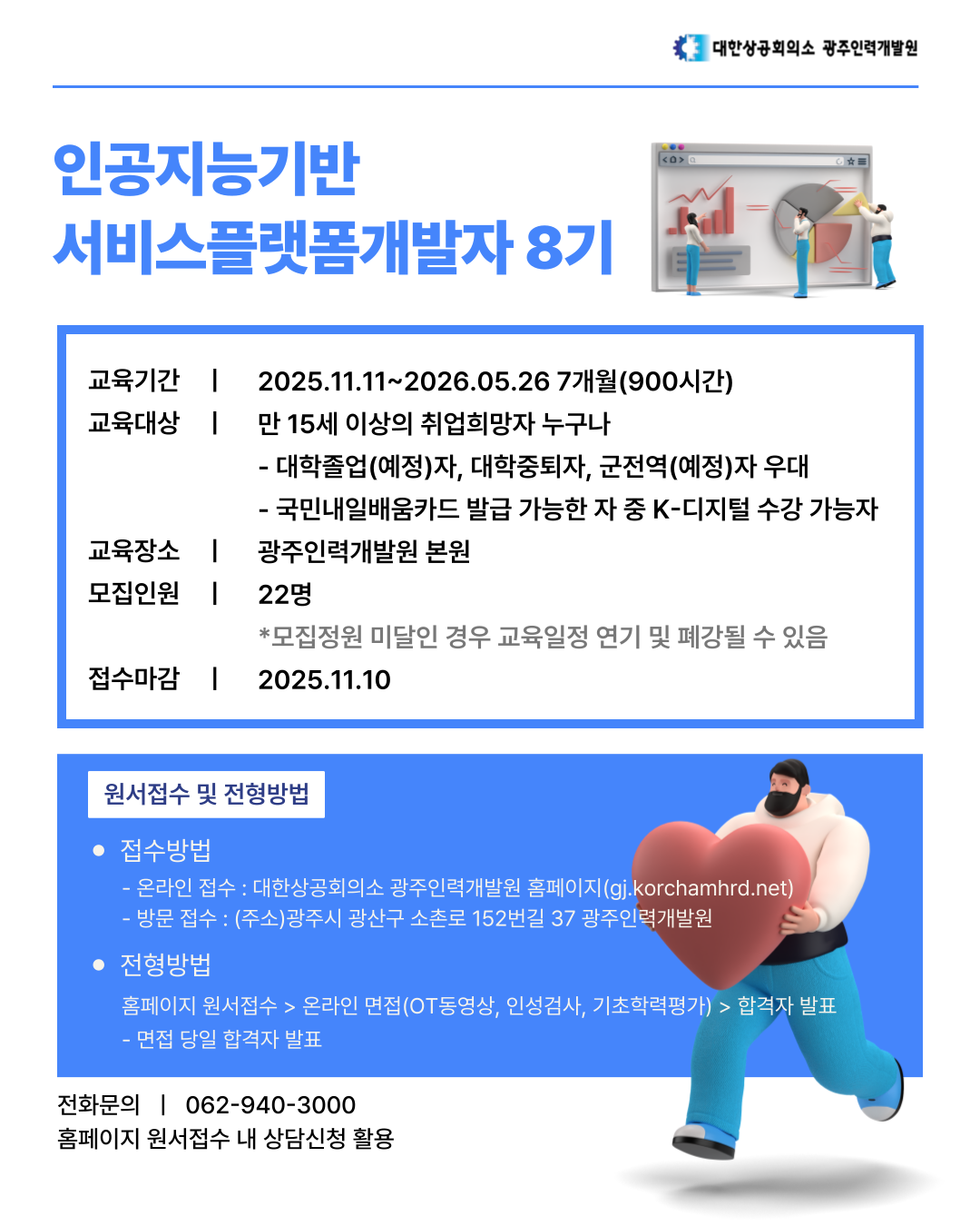 인공지능기반서비스플랫폼개발자 8기[SW개발 / AI / 데이터 분석 / 임베디드 / IoT] 포스터