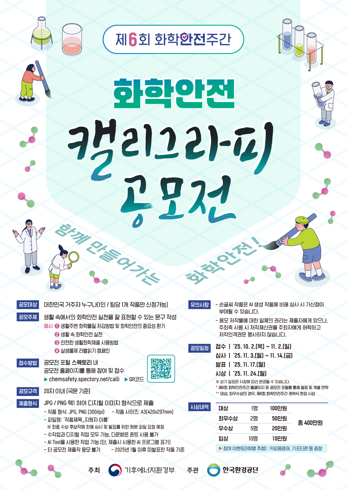 제6회 화학안전 캘리그라피 공모전 포스터