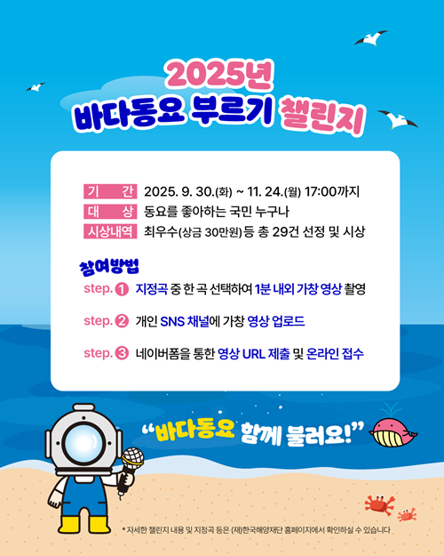 2025년 바다동요 부르기 챌린지 포스터
