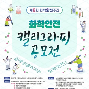 제6회 화학안전 캘리그라피 공모전
