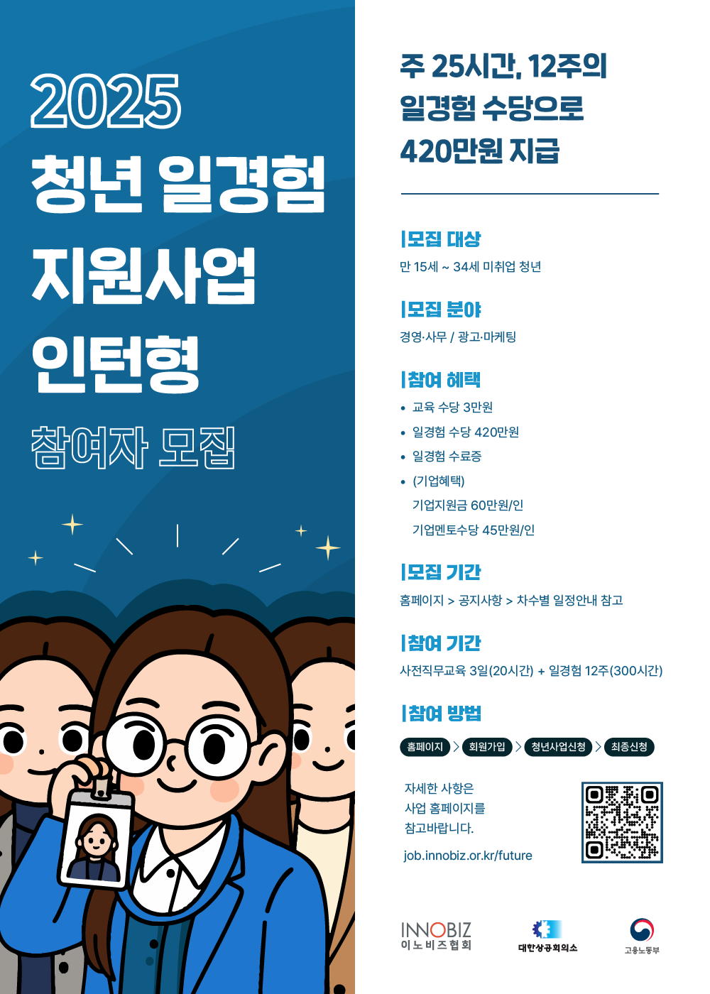 [고용노동부/이노비즈협회] 2025년 미래내일일경험(인턴형)지원사업 8차 참여자 모집 포스터