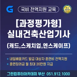『과정평가형 자격』실내건축산업기사(캐드(CAD)스케치업,Enscape활용)취득과정